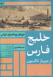 خلیج فارس-از دیر باز تا کنون