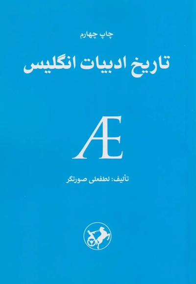 تاریخ ادبیات انگلیس - امیر کبیر