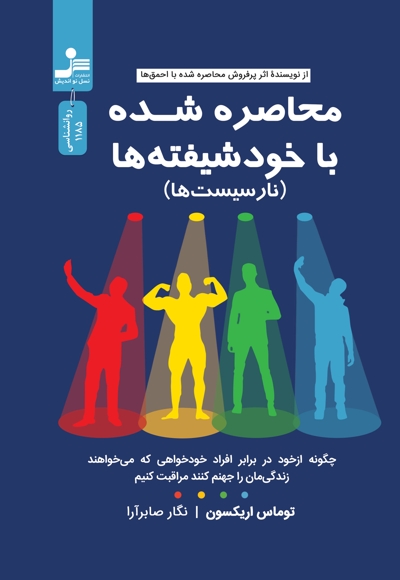 محاصره شده با خودشیفته ها