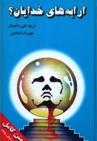 ارابه خدایان