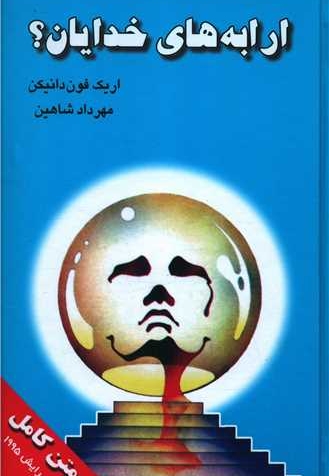 ارابه خدایان