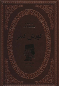 کوروش کبیر(جلد سخت-چرم-جیبی)