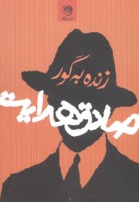 زنده به گور جیبی