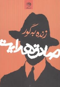 زنده به گور جیبی