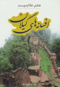 افسانه های گیلان(رقعی)نگاه