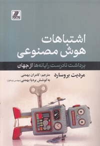 اشتباهات هوش مصنوعی