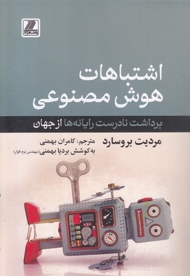 اشتباهات هوش مصنوعی