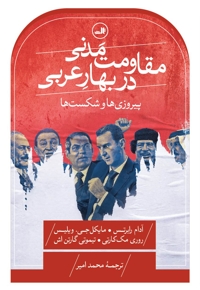 مقاومت مدنی در بهار عربی