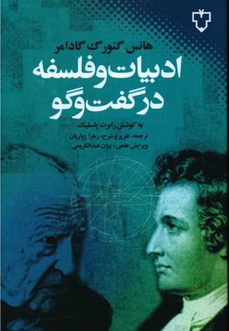 ادبیات و فلسفه در گفت وگو(رقعی) نقش ونگار