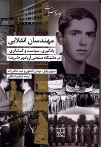 مهندسان انقلابی