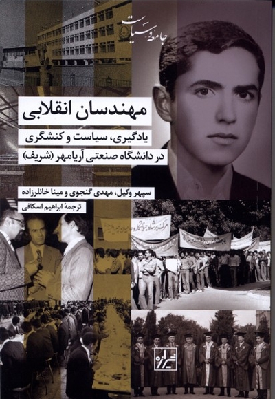 مهندسان انقلابی