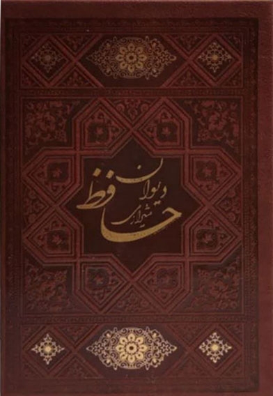 دیوان حافظ با فال نامه