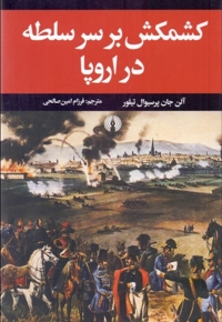 کشمکش بر سر سلطه در اروپا