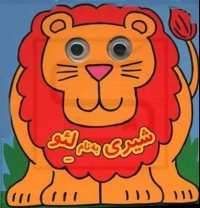 شیری به نام لئو