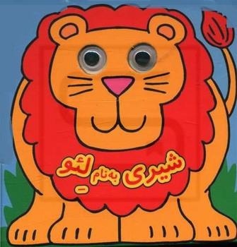 شیری به نام لئو