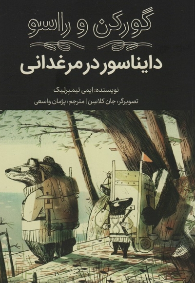 گورکن و راسو-دایناسوردرمرغدانی