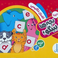 بچه ها بینگو!-الفبای انگلیسی