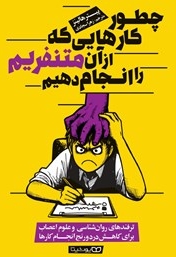 چطور کارهایی که از آن متنفریم انجام دهیم