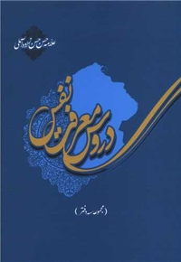 دروس معرفت نفس