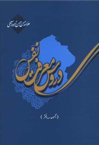 دروس معرفت نفس