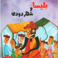 بلیسا و شهر دودی