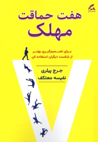 هفت حماقت مهلک