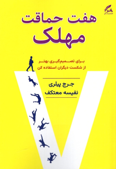 هفت حماقت مهلک