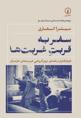 سفر به قربت غربت ها