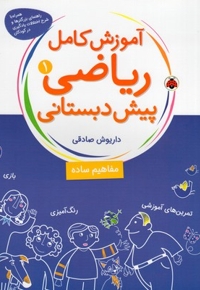 آموزش کامل ریاضی(1)پیش دبستانی(رحلی)شهرقلم