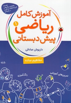 آموزش کامل ریاضی(1)پیش دبستانی(رحلی)شهرقلم