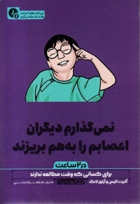 نمی گذارم دیگران اعصابم را به بریزند-در 2 ساعت(رقعی)