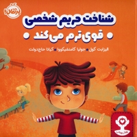 هوش هیجانی-شناخت حریم شخصی قوی ترم می کند