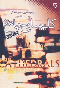 کلیسای جامع (دو روایت)