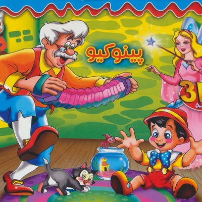 برجسته-پینوکیو