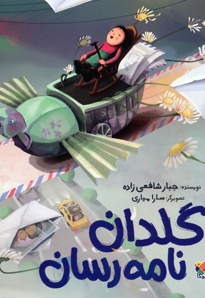 گلدان نامه رسان