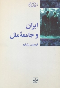 ایران و جامعه ملل