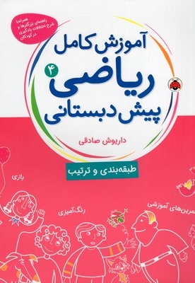 آموزش کامل ریاضی(4)پیش دبستانی(رحلی)شهرقلم