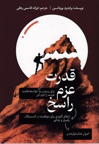 قدرت عزم راسخ(رقعی)