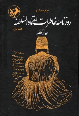 روزنامه خاطرات اعتمادالسلطنهR(وزیری)امیرکبیر