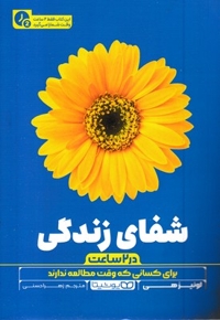 شفای زندگی-در 2 ساعت(رقعی)