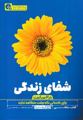 شفای زندگی-در 2 ساعت(رقعی)