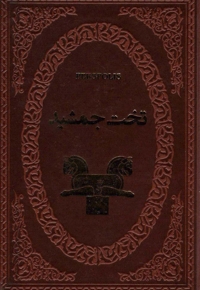 تخت جمشید جیبی چرم