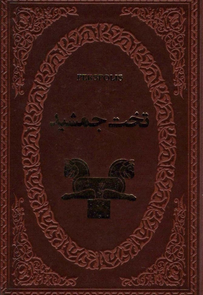 تخت جمشید جیبی چرم