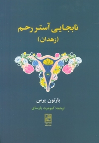 نابجایی آستر رحم - زاهدان