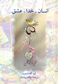 انسان خدا عشق