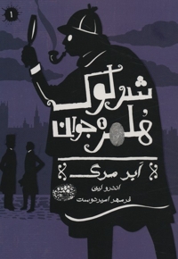 شرلوک هلمز 1-ابرمرگ