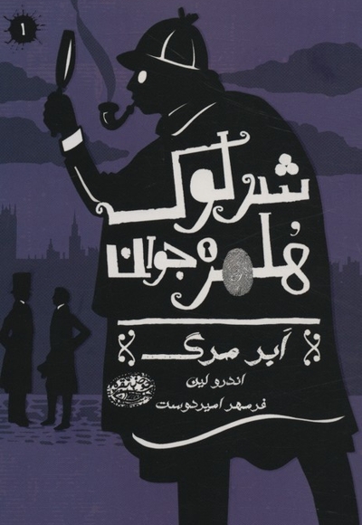 شرلوک هلمز 1-ابرمرگ