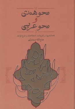 نحو هندی ونحو عربی