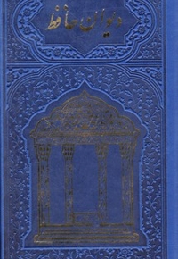 دیوان حافظ وزیری  گلاسه(پیام عدالت