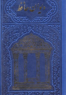 دیوان حافظ وزیری  گلاسه(پیام عدالت